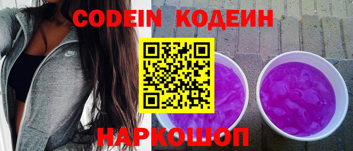 Ноябрьск  Кодеиновый сироп Lean Purple Drank  Вход с VPN  Кодеиновый сироп Lean Purple Drank 